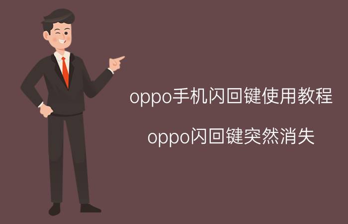 oppo手机闪回键使用教程 oppo闪回键突然消失？